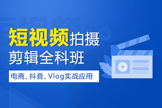 苏州premiere培训、学抖音短视频拍摄剪辑