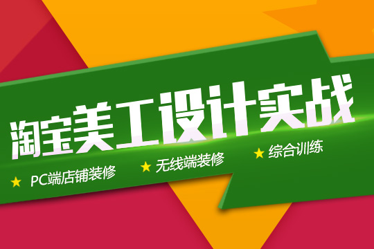 上海淘宝美工培训、网上开店课程、以就业为导向