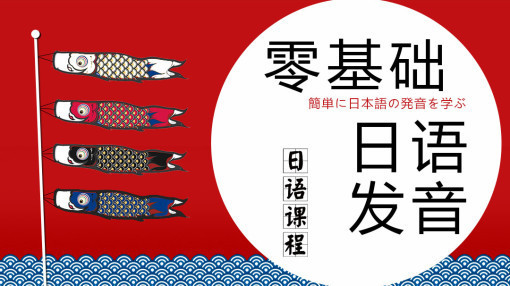 上海日语基础培训机构、标准发音教您地道口语