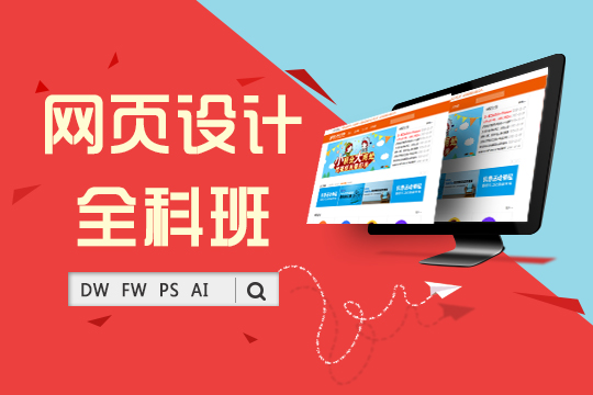 海宁网页美工培训,web移动端开发培训