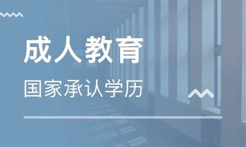 成教和自考选择哪种方式提升学历好？