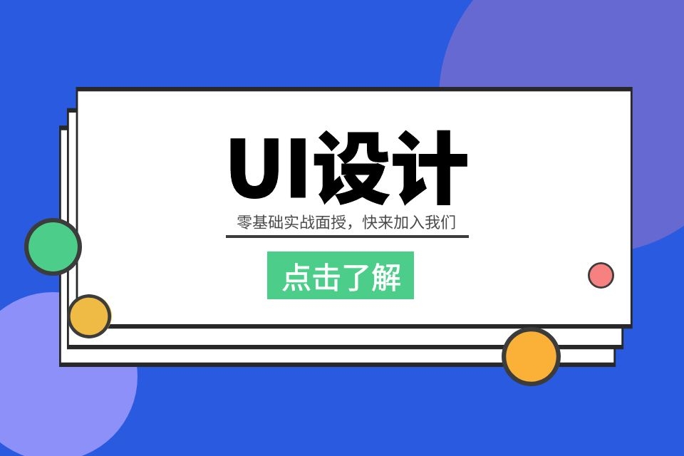 苏州学ui设计培训、课程以就业为导向