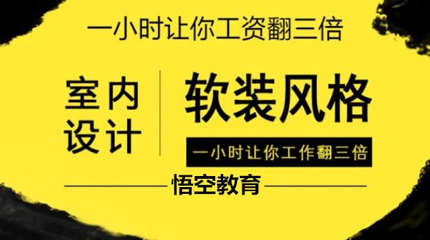 赤峰学室内设计哪家更靠谱？悟空教育诚信教学