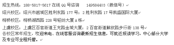 绍兴市成人夜大会计本科招生_成人函授电大学历进修报名