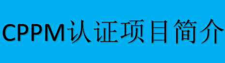 注册职业采购经理CPPM认证简介