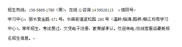 2022年丽水市网络教育招生 成人大学专科、本科招生