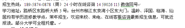 2022年台州路桥区网络教育招生 成人大学专科、本科招生