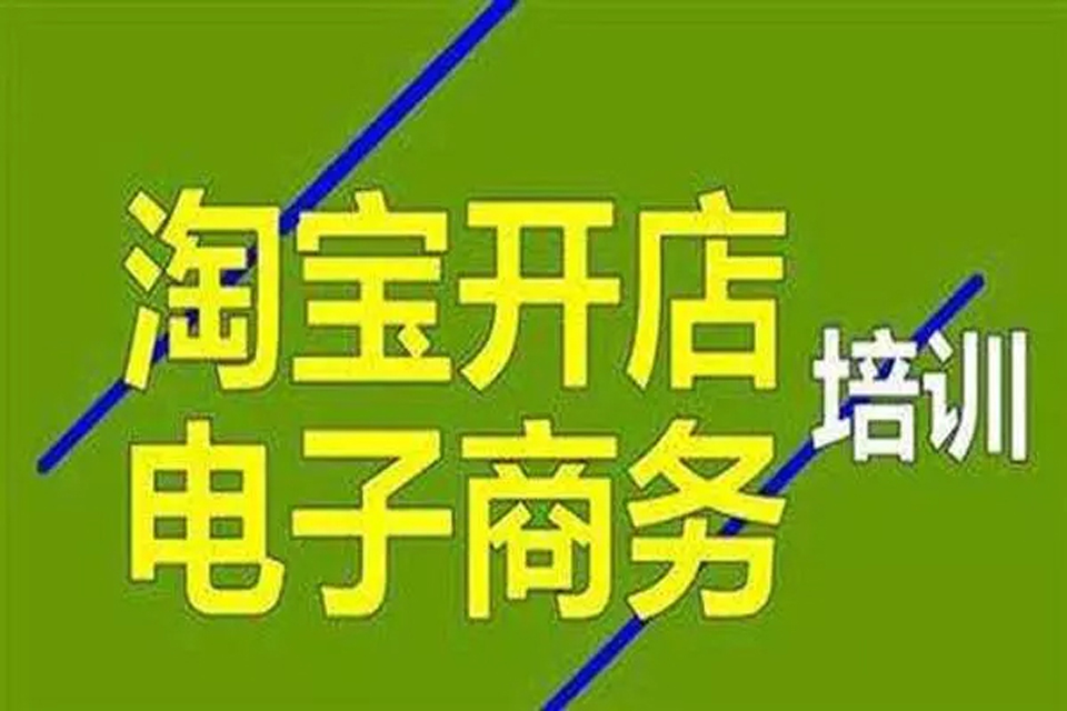 长安电子商务培训学校 电商开店培训 电商运营培训