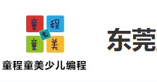 东莞10-18岁编程培训少儿信息学奥赛编程课程