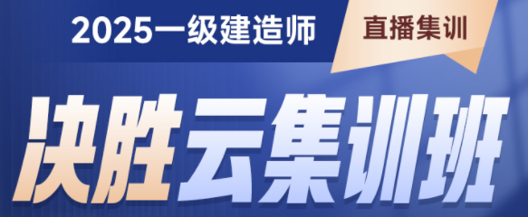 一级建造师【决胜云集训班】