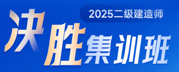 二级建造师决胜集训班