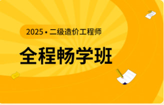 二级造价工程师全程畅学班