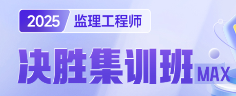 监理工程师决胜集训班
