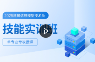 建筑信息模型技术员技能实训班
