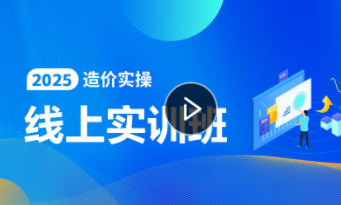 造价实操线上实训班
