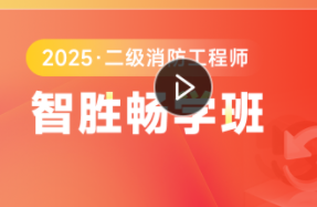 二级消防工程师智胜畅学班
