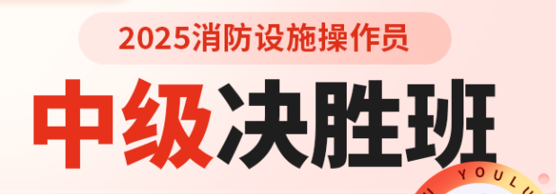 消防设施操作员中级决胜班【广东】