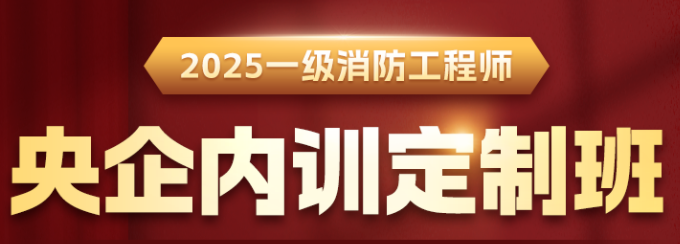 一级消防工程师央企内训定制班