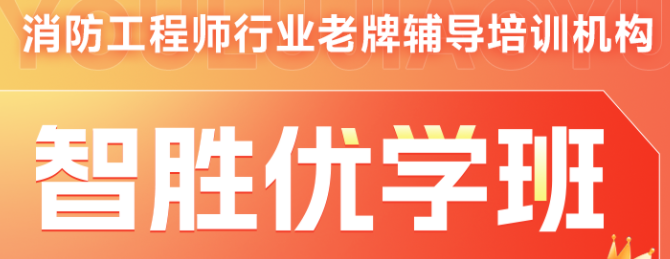 二级消防工程师智胜优学班
