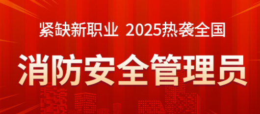 消防安全管理员尊享畅学班【广东】