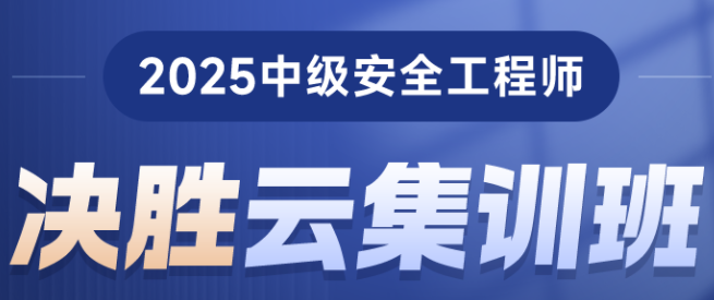 中级安全工程师决胜云集训班