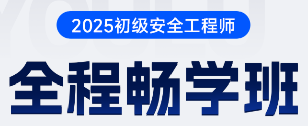 初级安全工程师全程畅学班【广东专用】