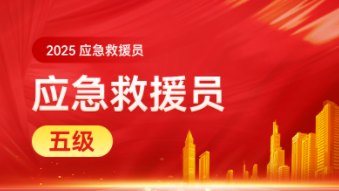 应急救援员五级（团报）【广东】