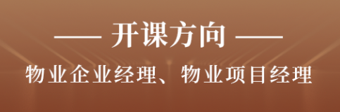 物业经理线上职通班
