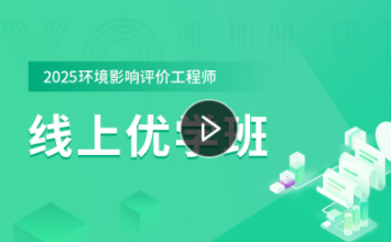 环境影响评价师线上优学班YL