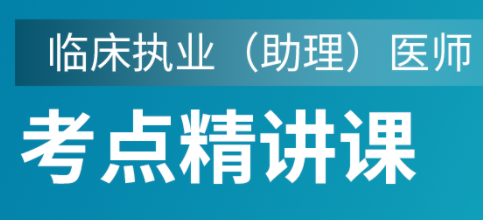 临床执业助理医师