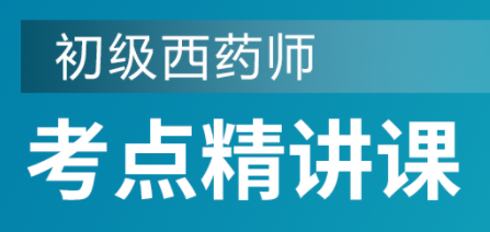 初级西药师考点精讲课