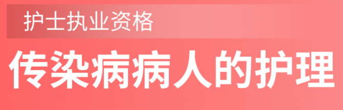 护士职业资格（传染病病人的护理)