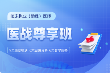 2025年临床执业医师医战尊享班