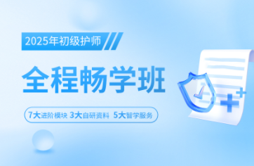 2025年初级护师全程畅学班