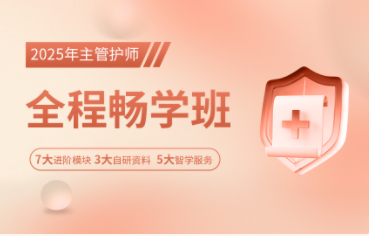 2025年主管护师全程畅学班【社区护理】