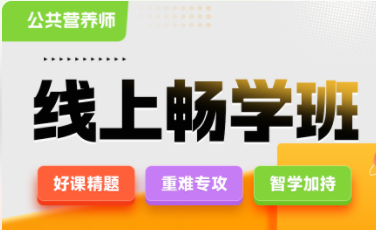 2025年公共营养师线上畅学班（12月考期）【广东专用】
