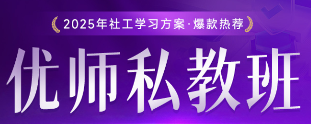 2025年社会工作师优师私教班