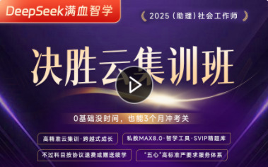 2025年助理社会工作师决胜云集训班【联报】