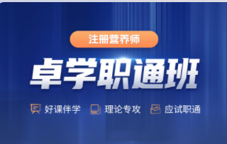 2025年注册营养师卓学职通班