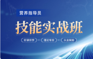 2025年营养指导员技能实战班