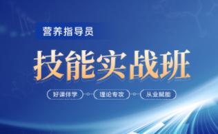 2025年营养指导员技能实战班