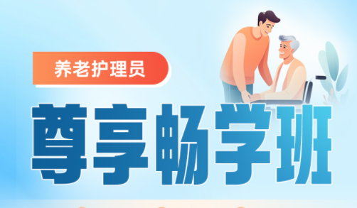 2025年养老护理员尊享畅学班【广东-职业技能】