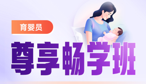 2025年育婴员尊享畅学班【广东-职业技能】
