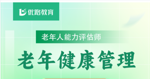 老年人能力评估师老年健康管理课程