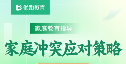 家庭教育指导（冲突及应对）