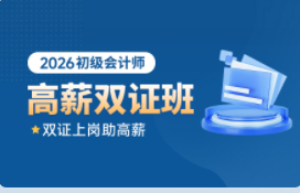 2026年初级会计师高薪双证班