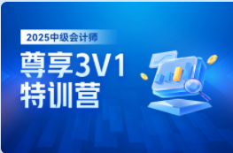 2025年中级会计师尊享3V1特训营