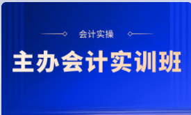 2025年会计实操主办会计实训班