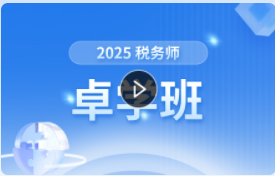 2025年税务师卓学班