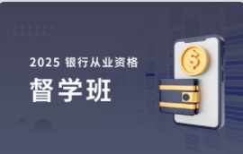 2025年证券从业资格督学班【第1期】